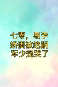 七零，易孕嬌妻被絕嗣軍少寵哭了